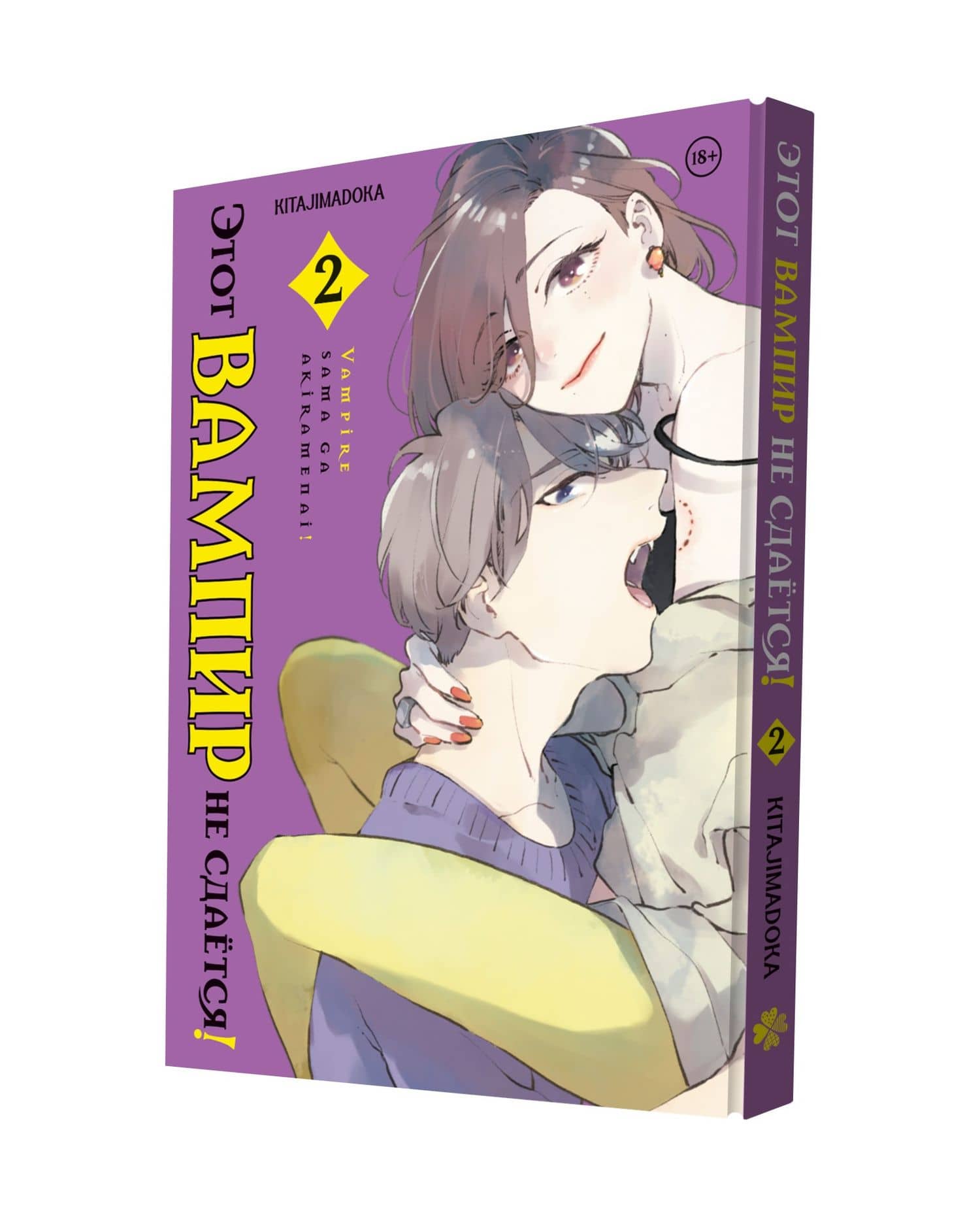 Этот вампир не сдаётся! Том 2 — Kitajimadoka (3)