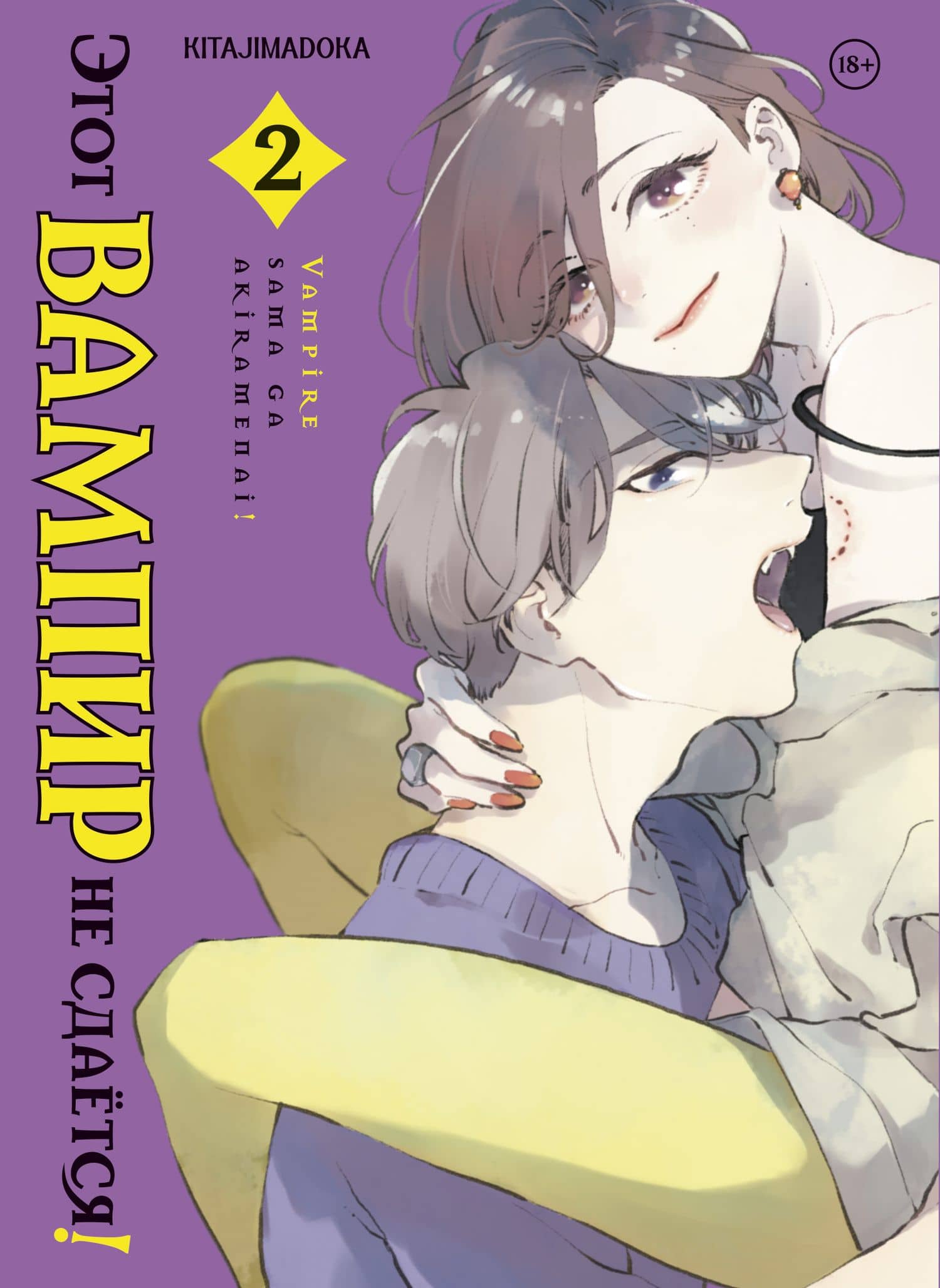 Этот вампир не сдаётся! Том 2 — Kitajimadoka