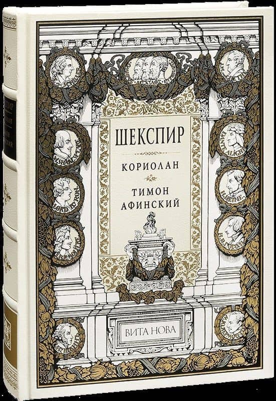 Кориолан. Тимон Афинский — Уильям Шекспир