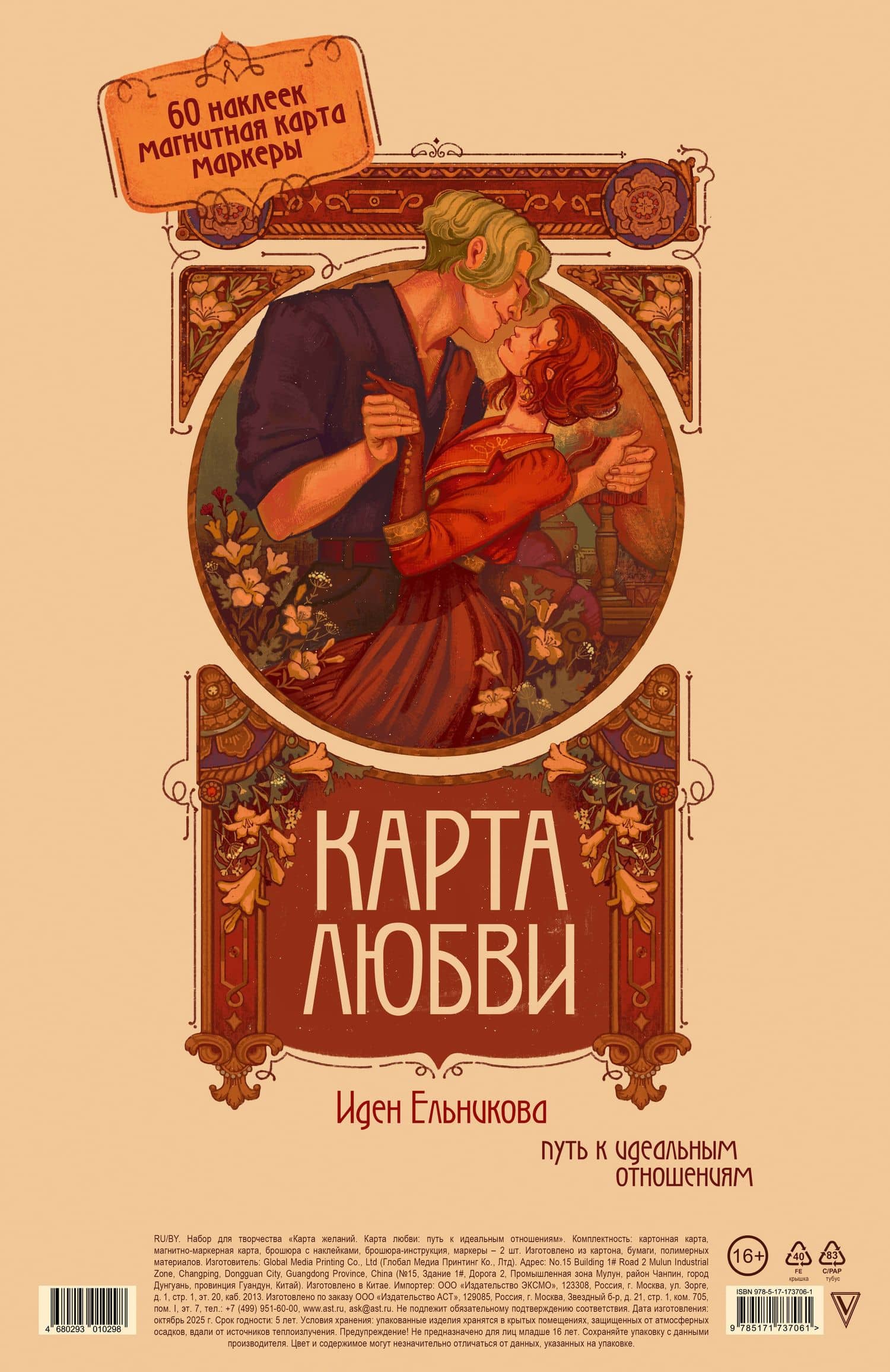 Карта любви: путь к идеальным отношениям (карта желаний в тубусе) — Иден Евгеньевна Ельникова