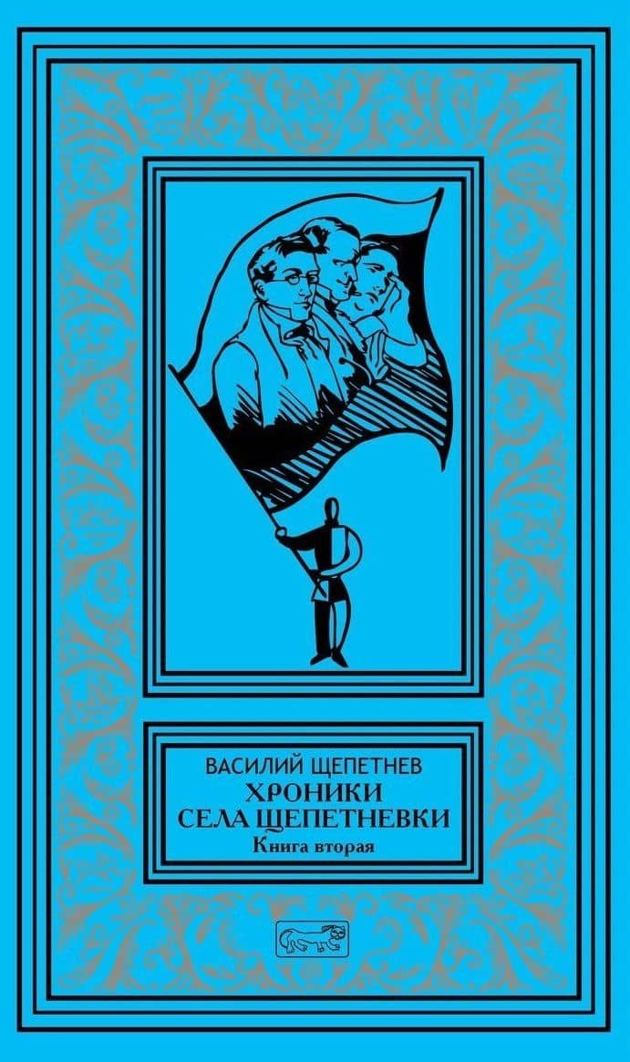 Хроники села Щепетневки. Книга вторая — Василий Павлович Щепетнев