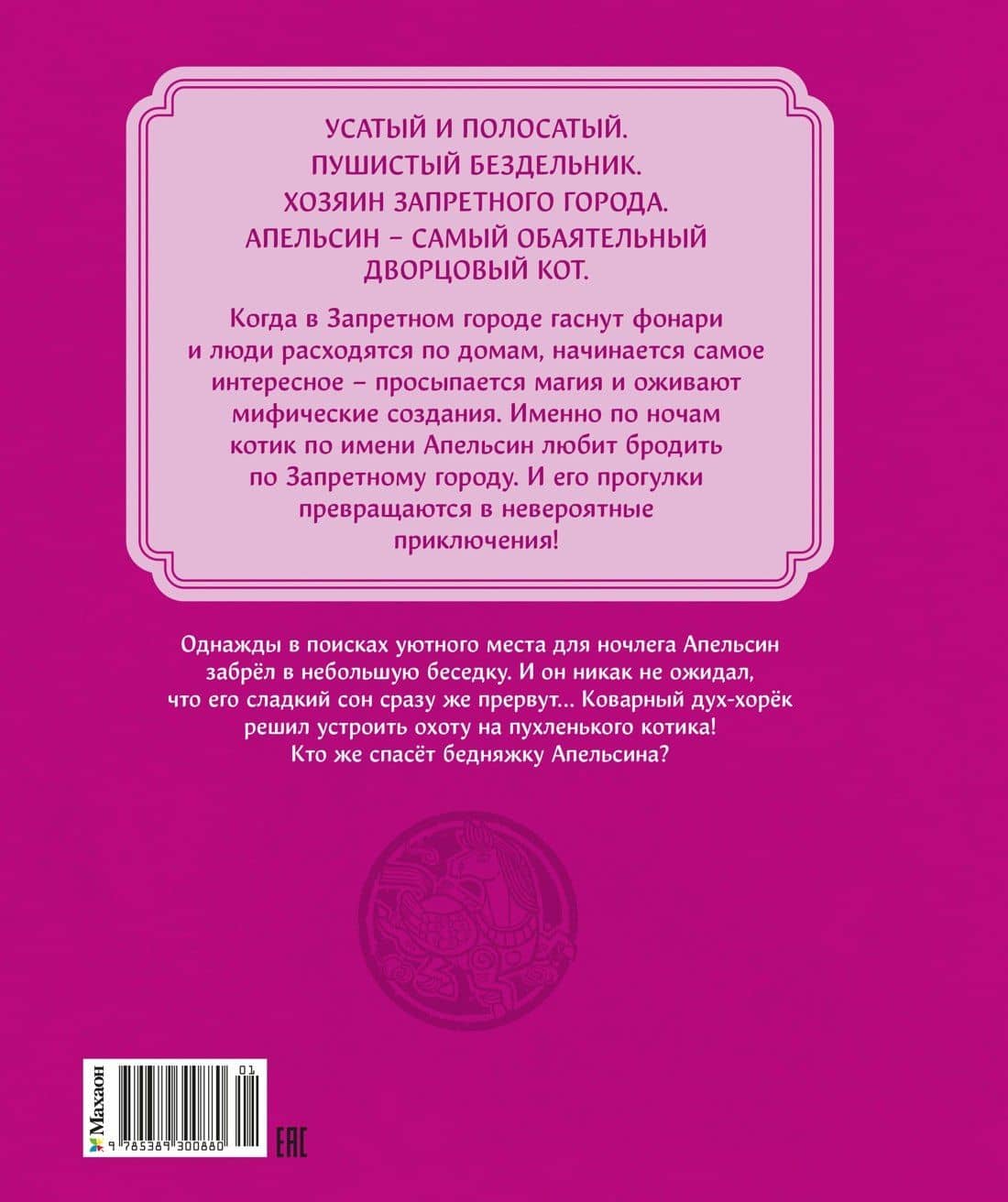 Кот Апельсин в Запретном городе. Книга 5. Крылатый воин — И Чан (2)