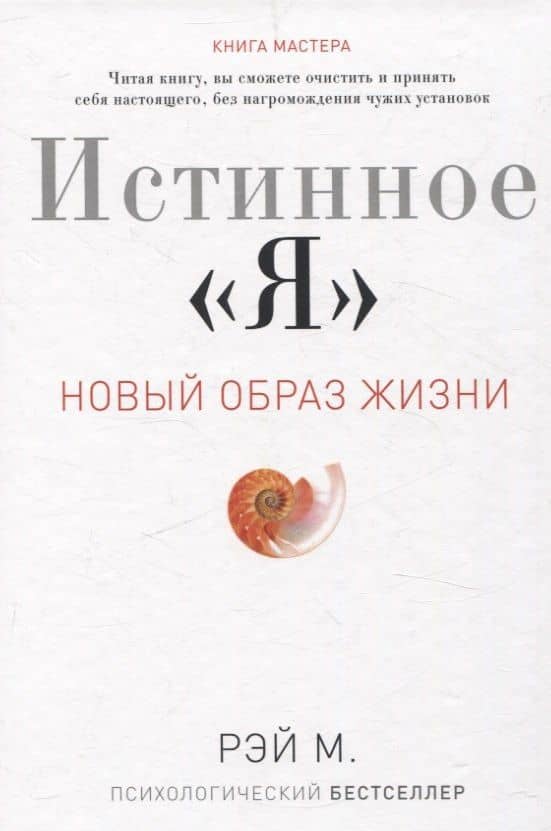 Истинное "Я". Новый образ жизни
