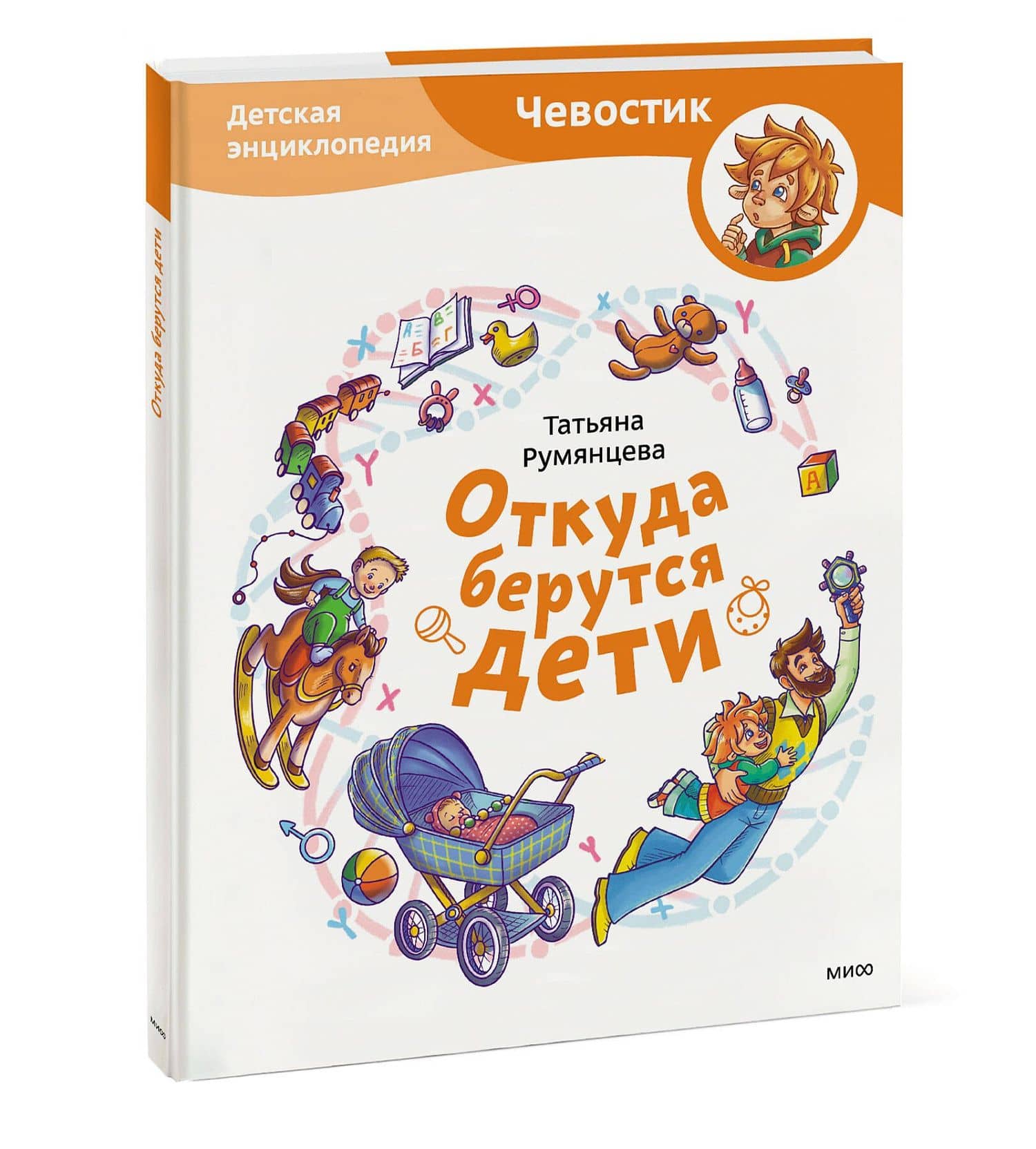 Откуда берутся дети. Детская энциклопедия (Чевостик) — Татьяна Румянцева (3)