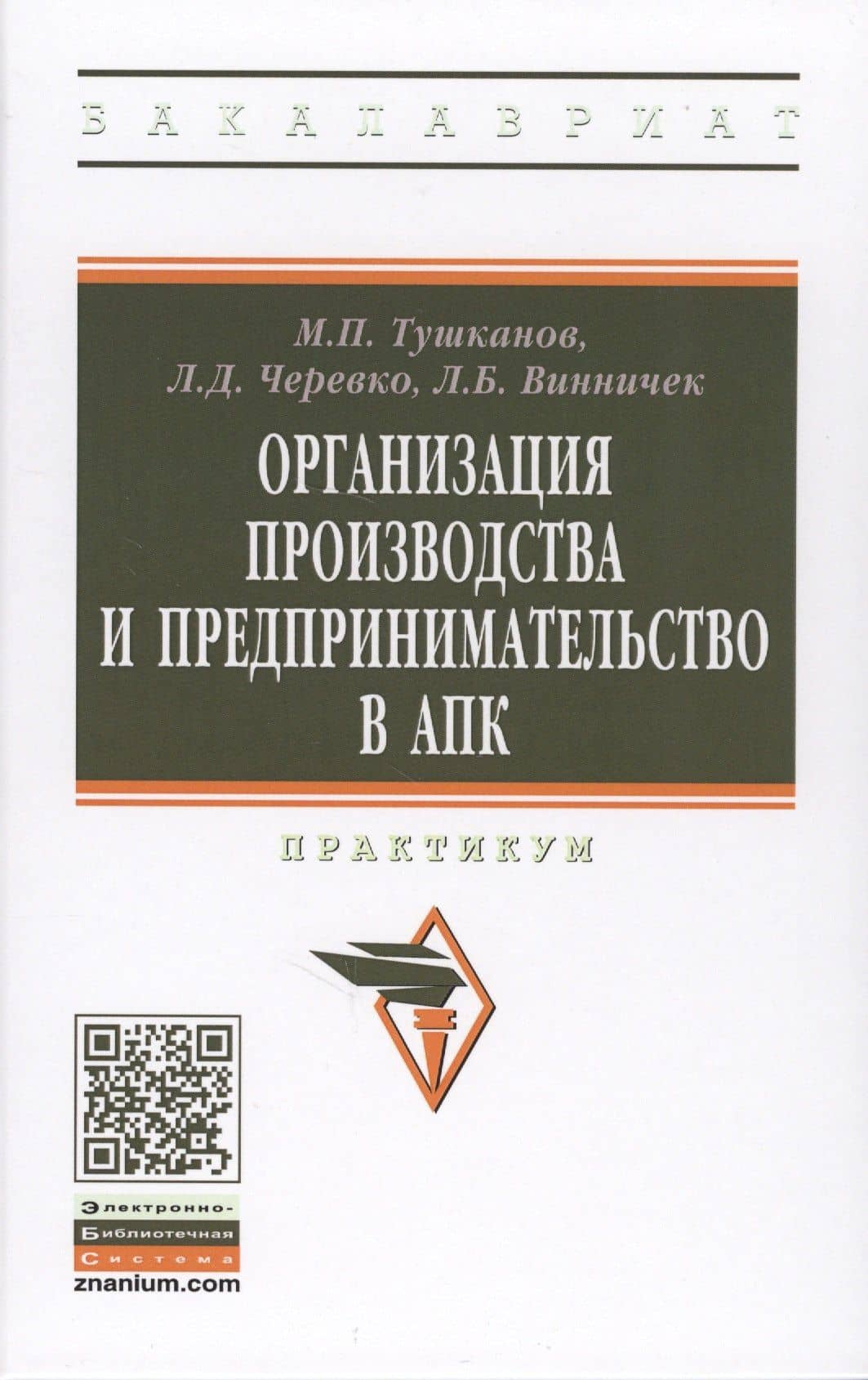 Организация производства и предпринимательство в АПК. Практикум — Людмила Дмитриевна Черевко