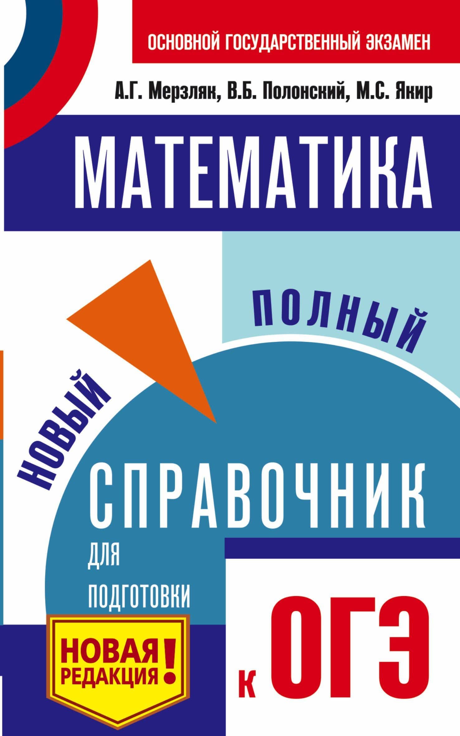 ОГЭ. Математика. Новый полный справочник для подготовки к ОГЭ — Аркадий Григорьевич Мерзляк