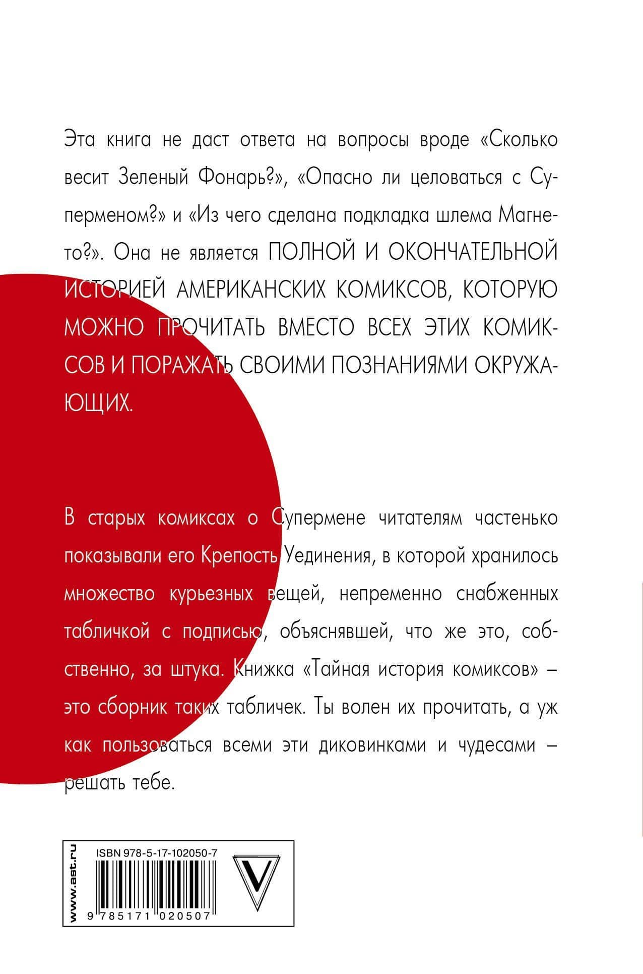 Тайная история комиксов: Герои. Авторы. Скандалы. — Алексей Владимирович Волков (2)