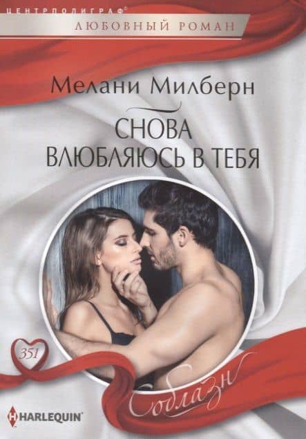 Снова влюбляюсь в тебя — Мелани Милберн