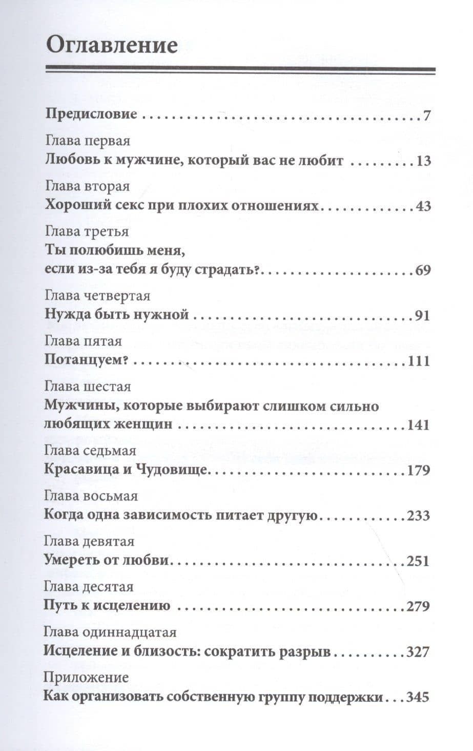 Женщины, которые любят слишком сильно. Если для вас "любить" означает "страдать", эта книга изменит вашу жизнь — Робин Норвуд (2)