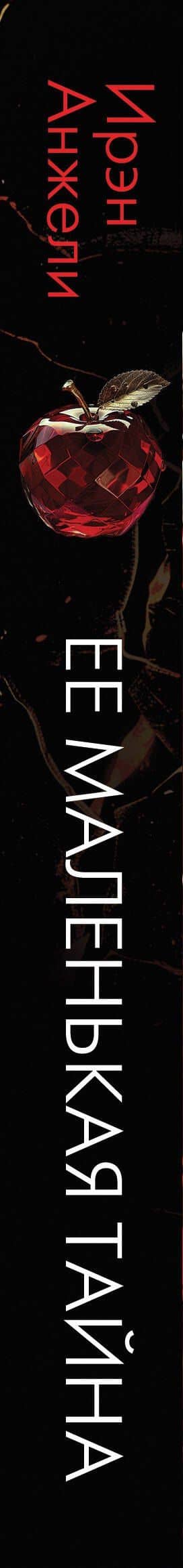 Ее маленькая тайна — Ирэн Анжели (3)