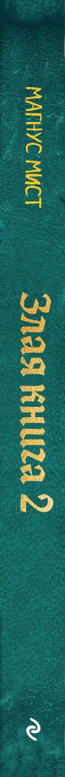 Злая книга 2 (новое оформление) — Магнус Мист (3)