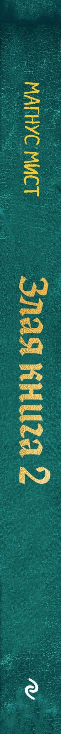Злая книга 2 (новое оформление) — Магнус Мист (3)