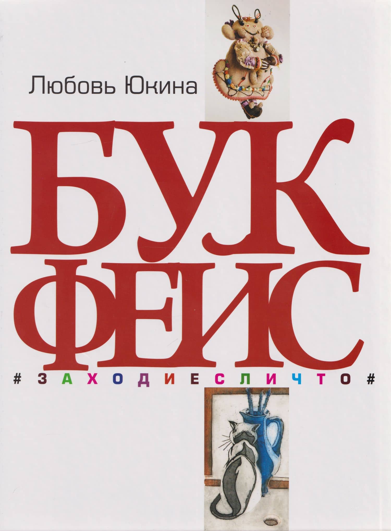 Букфейс: заходиесличто — Любовь Юкина