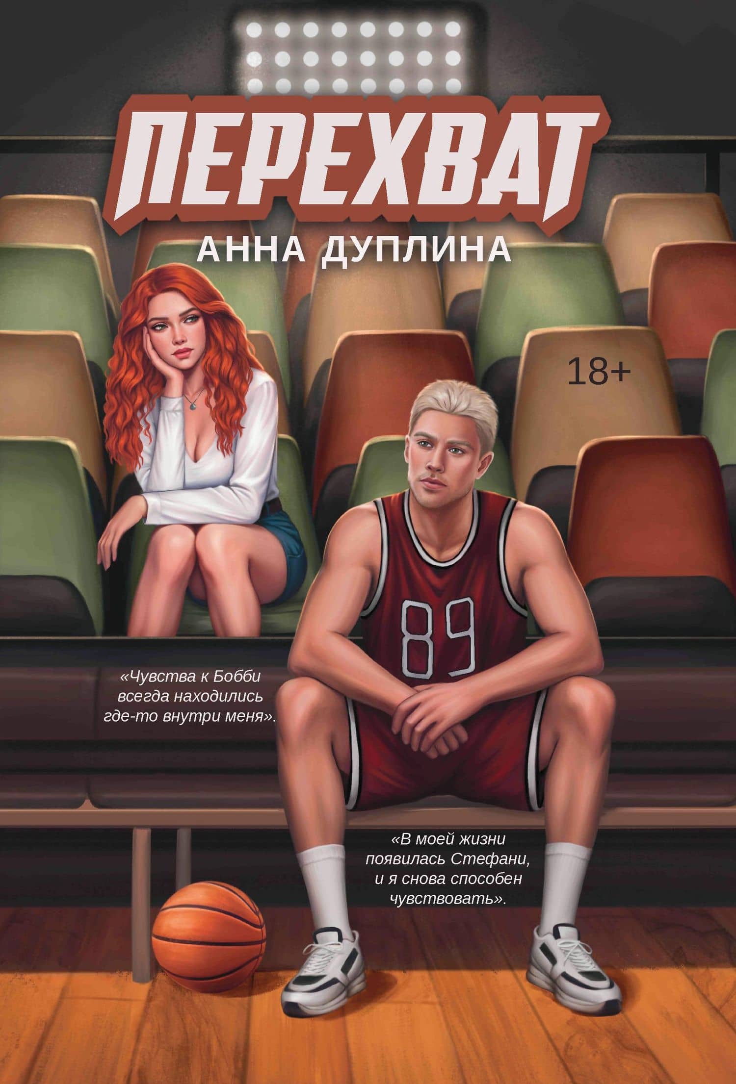Перехват — Анна Дуплина