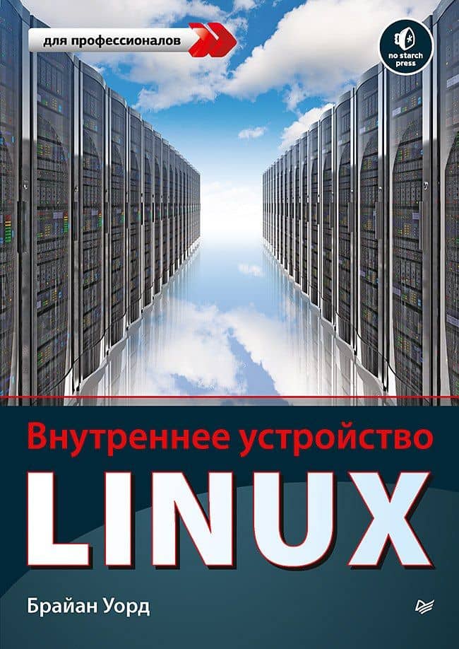 Внутреннее устройство Linux — Брайан Уорд