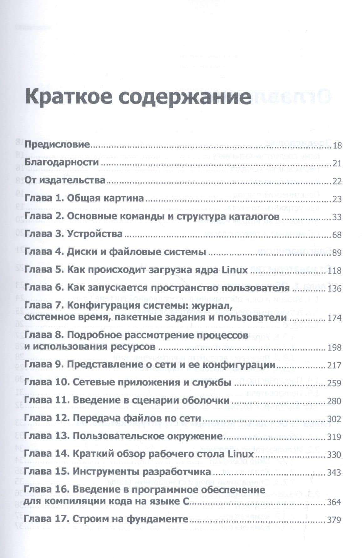 Внутреннее устройство Linux — Брайан Уорд (3)