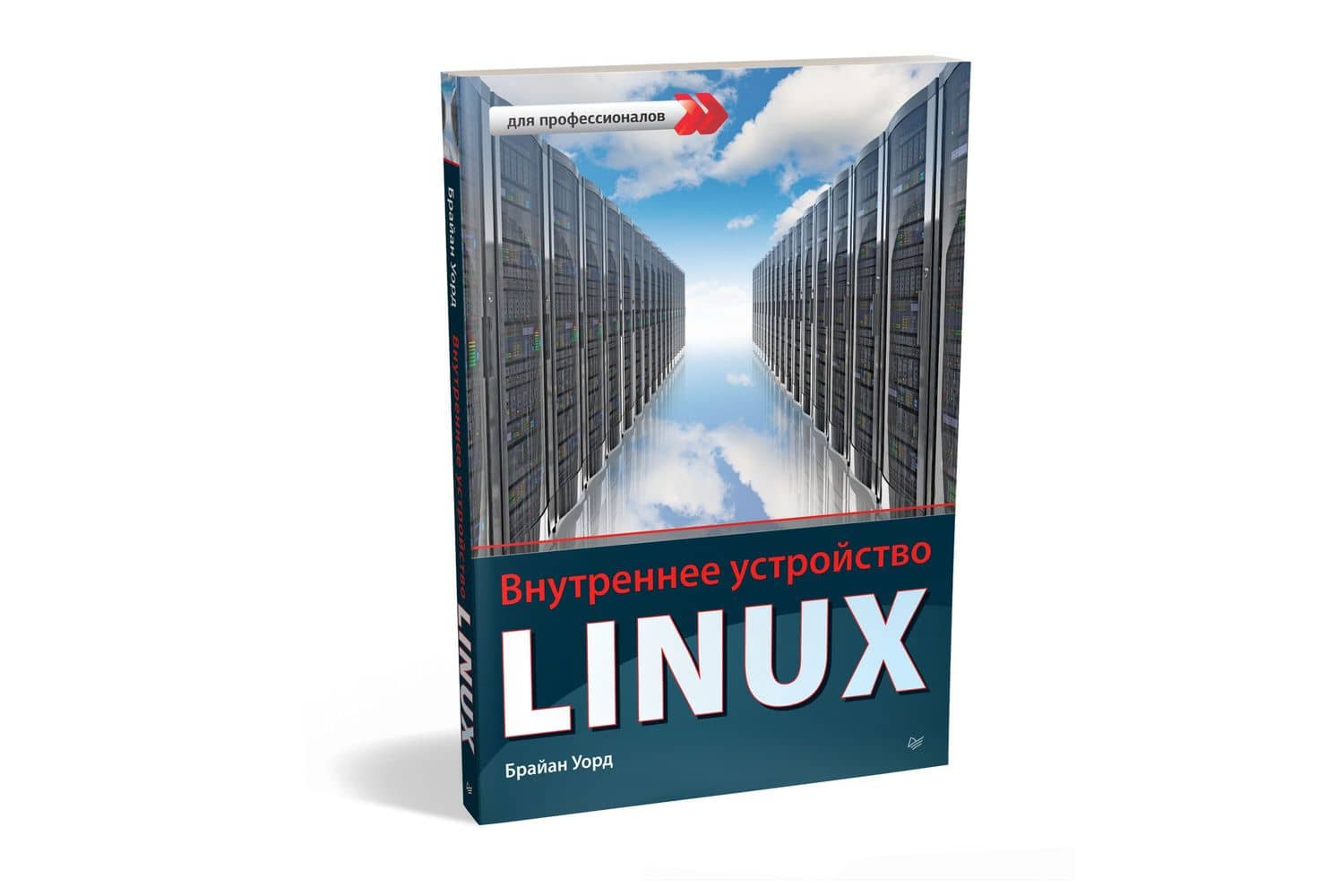 Внутреннее устройство Linux — Брайан Уорд (2)
