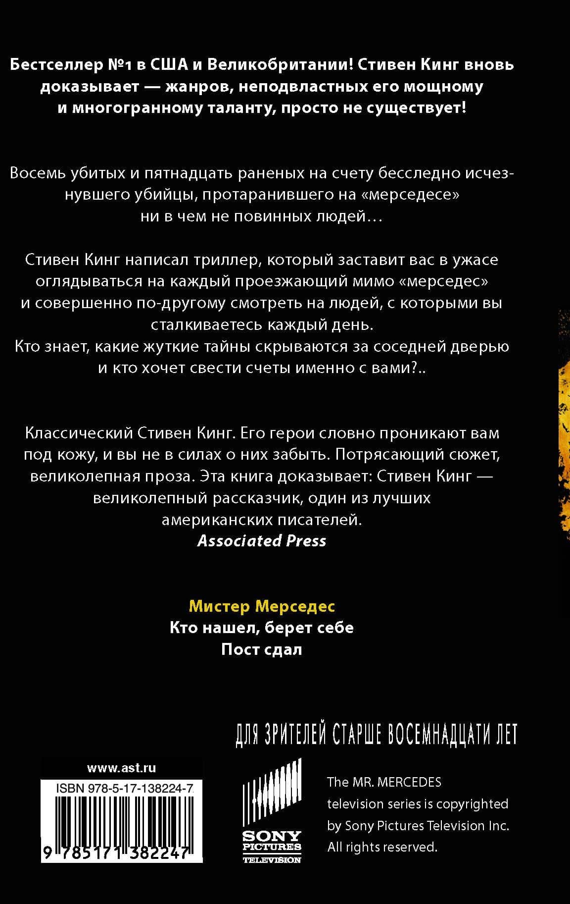 Мистер Мерседес — Стивен Кинг (2)