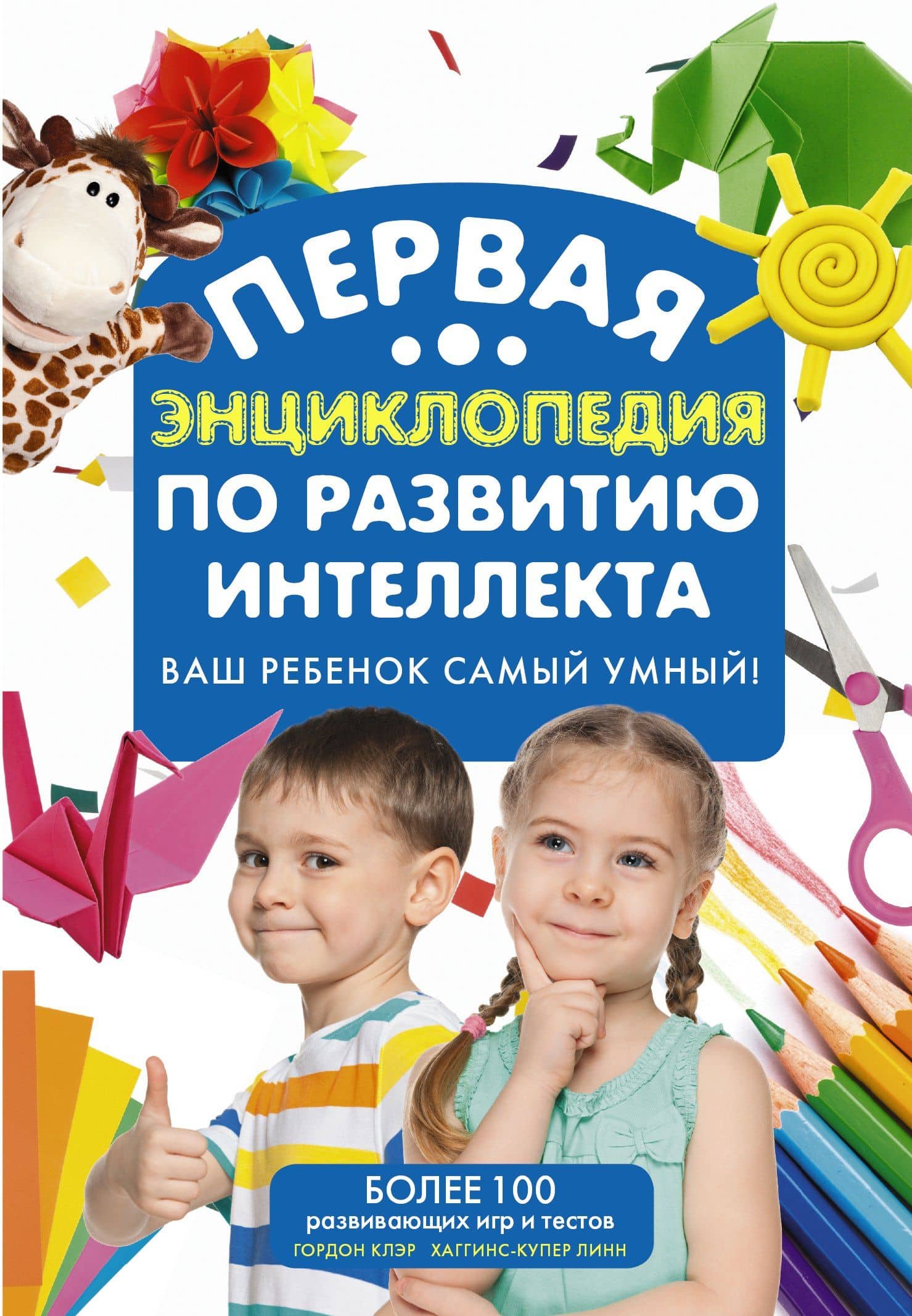 Самый умный ребенок. Теория множественности интеллекта. Как развить интеллект, талант и способности