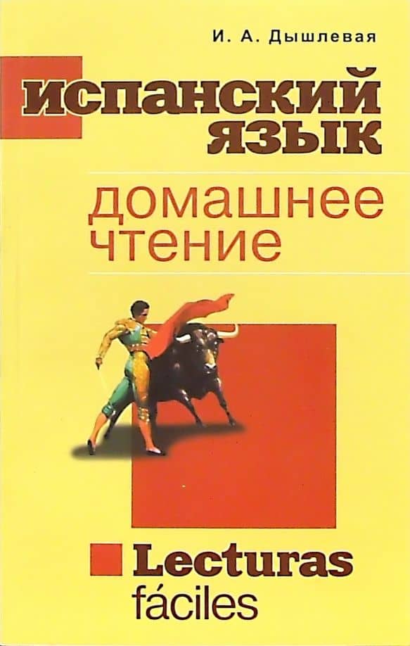 Испанский язык. Домашнее чтение — Ирина Анатольевна Дышлевая