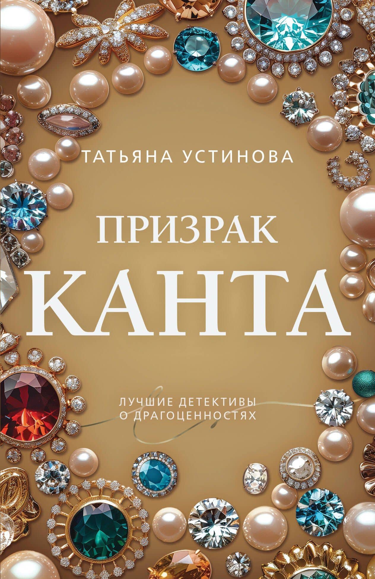 Призрак Канта — Татьяна Витальевна Устинова