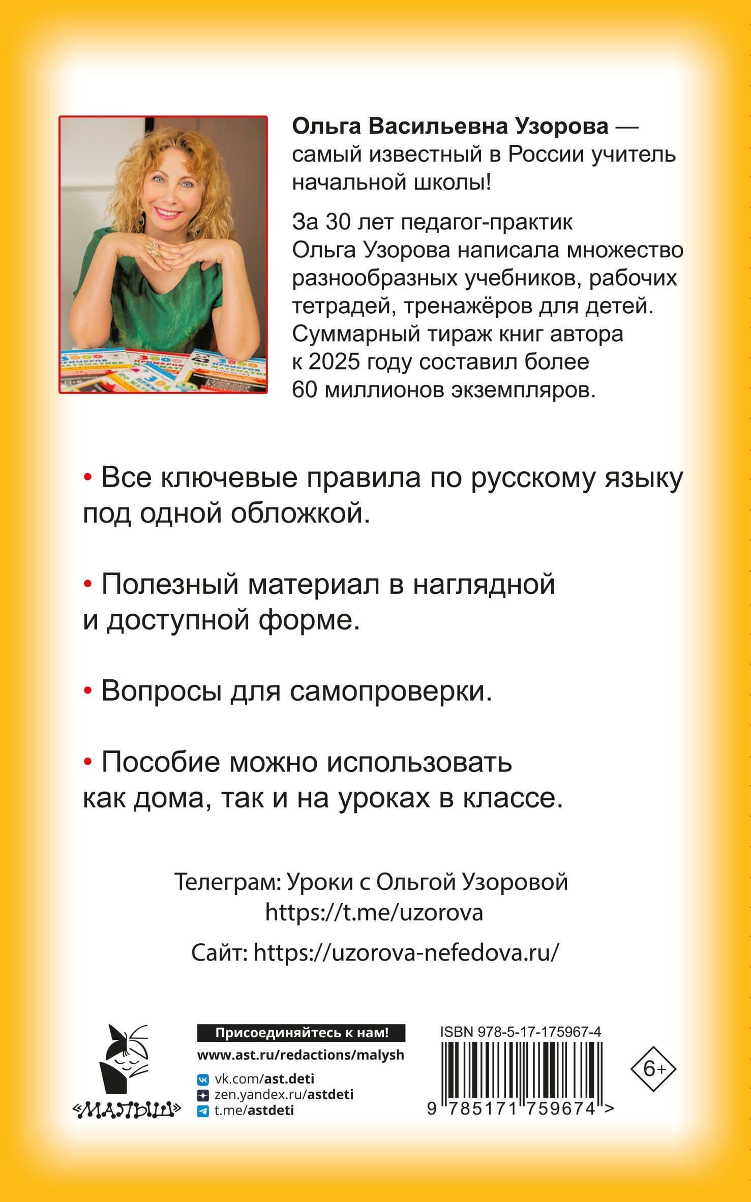 Правила русского языка для начальной школы. 1-4 классы — Ольга Васильевна Узорова (2)