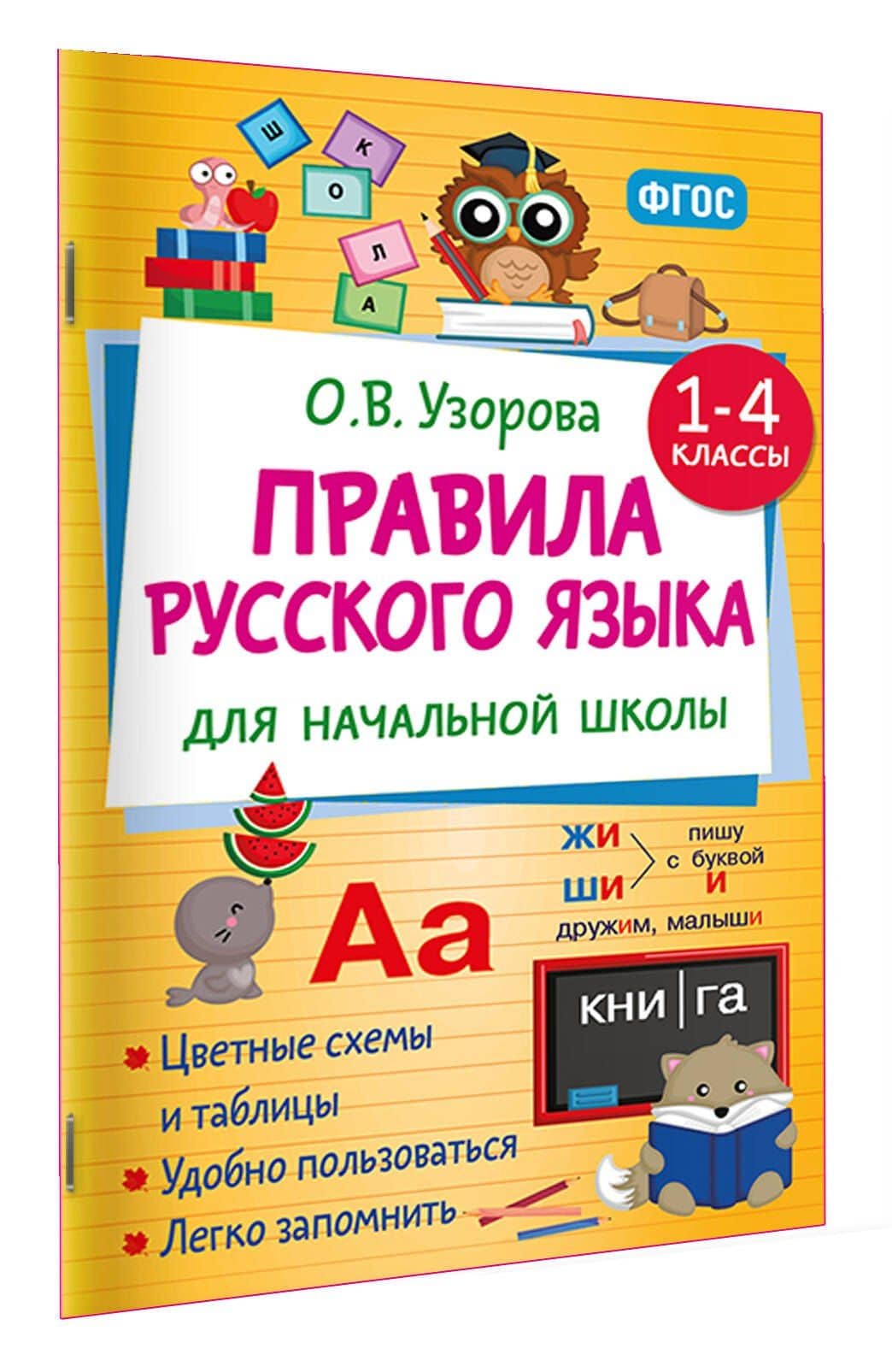 Правила русского языка для начальной школы. 1-4 классы — Ольга Васильевна Узорова (3)