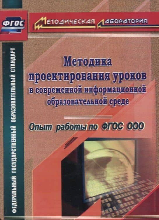 Методика проектирования уроков в современной информационной образовательной среде. Опыт работы по ФГОС ООО