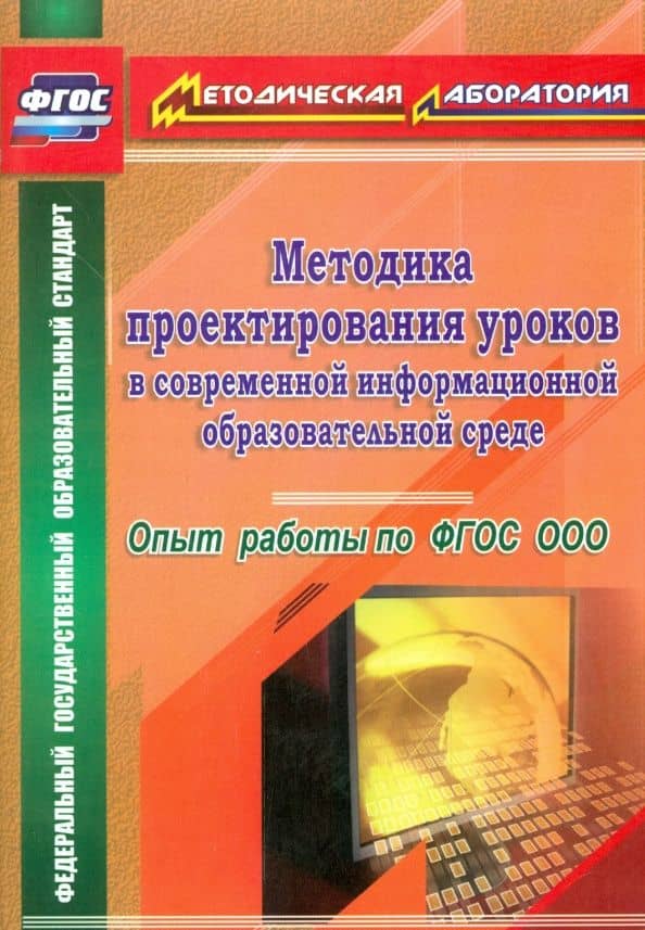 Методика проектирования уроков в современной информационной образовательной среде. фГОС — Марина Николаевна Капранова