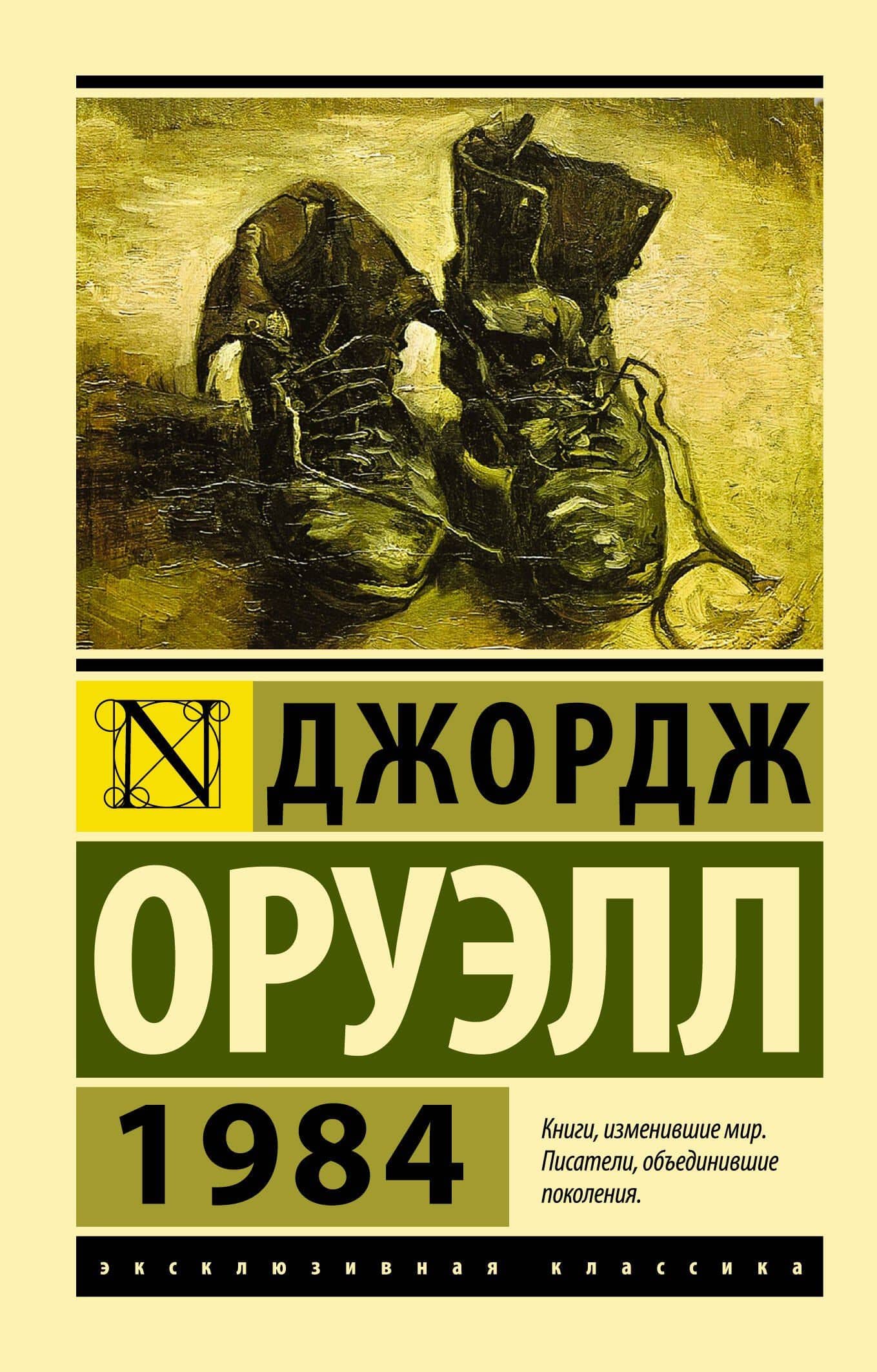 1984 (новый перевод) — Джордж Оруэлл