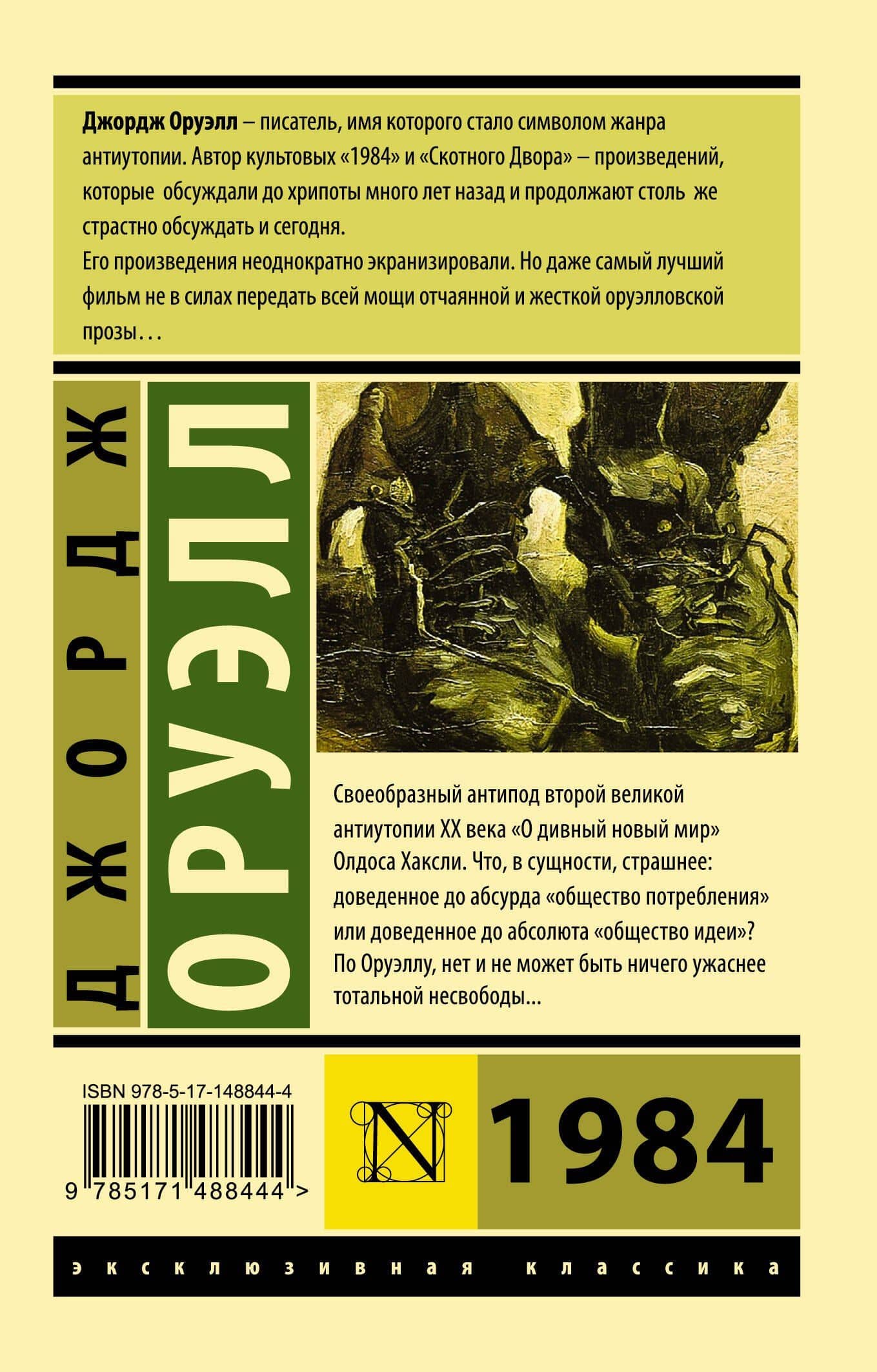 1984 (новый перевод) — Джордж Оруэлл (2)