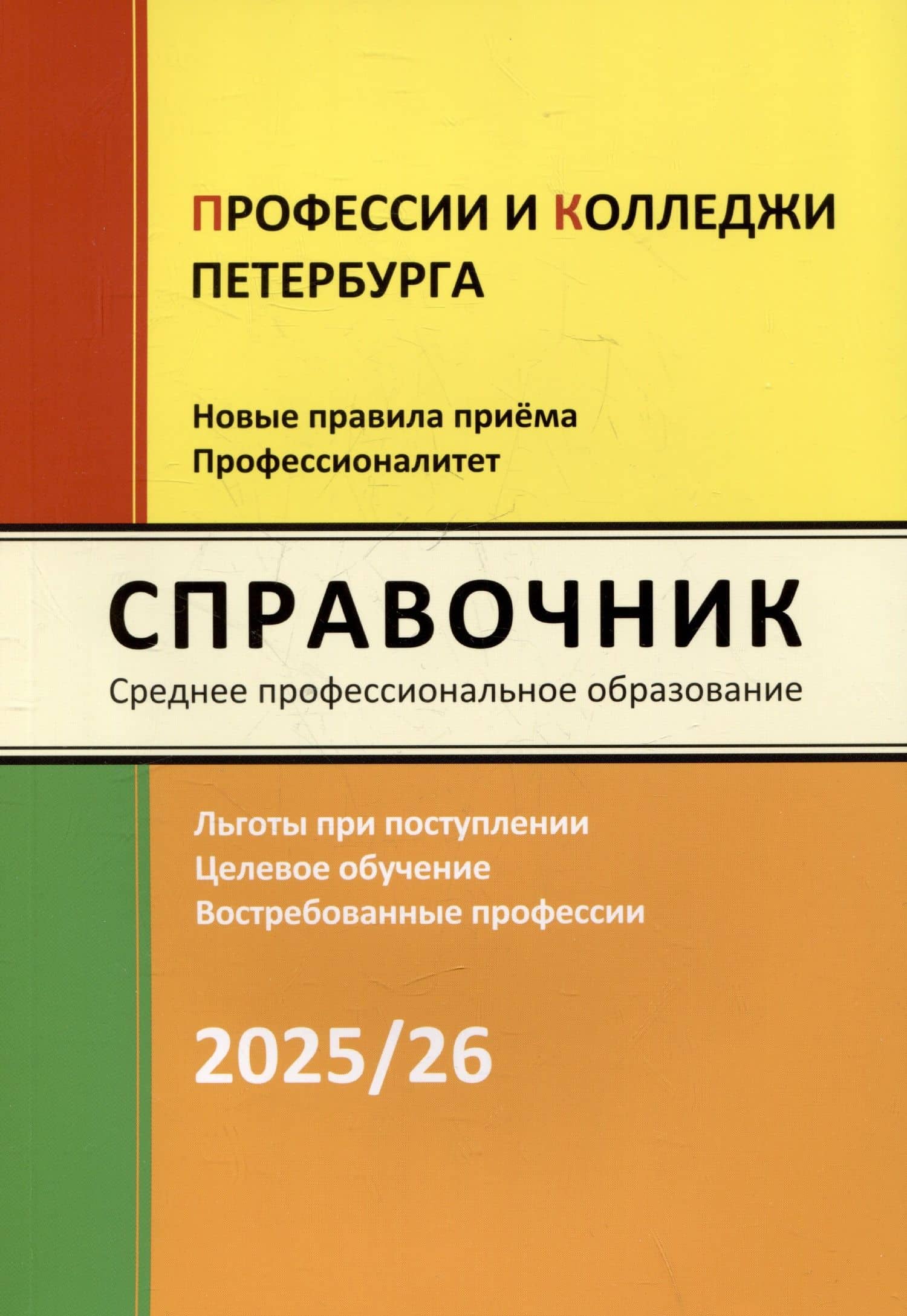 Справочник "Профессии и колледжи Петербурга" 2025/26. Среднее профессиональное образование — Ирина Владимировна Кузнецова