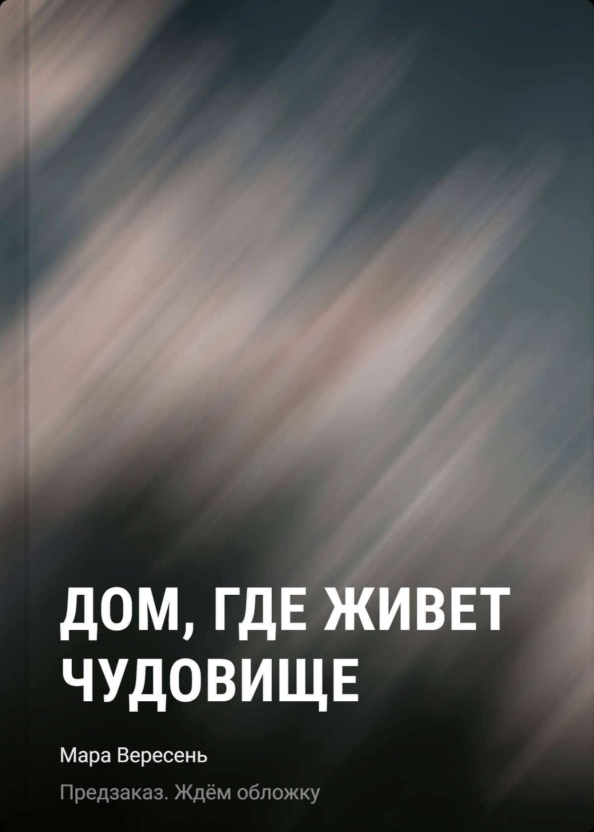 Дом, где живет чудовище — Мара Вересень