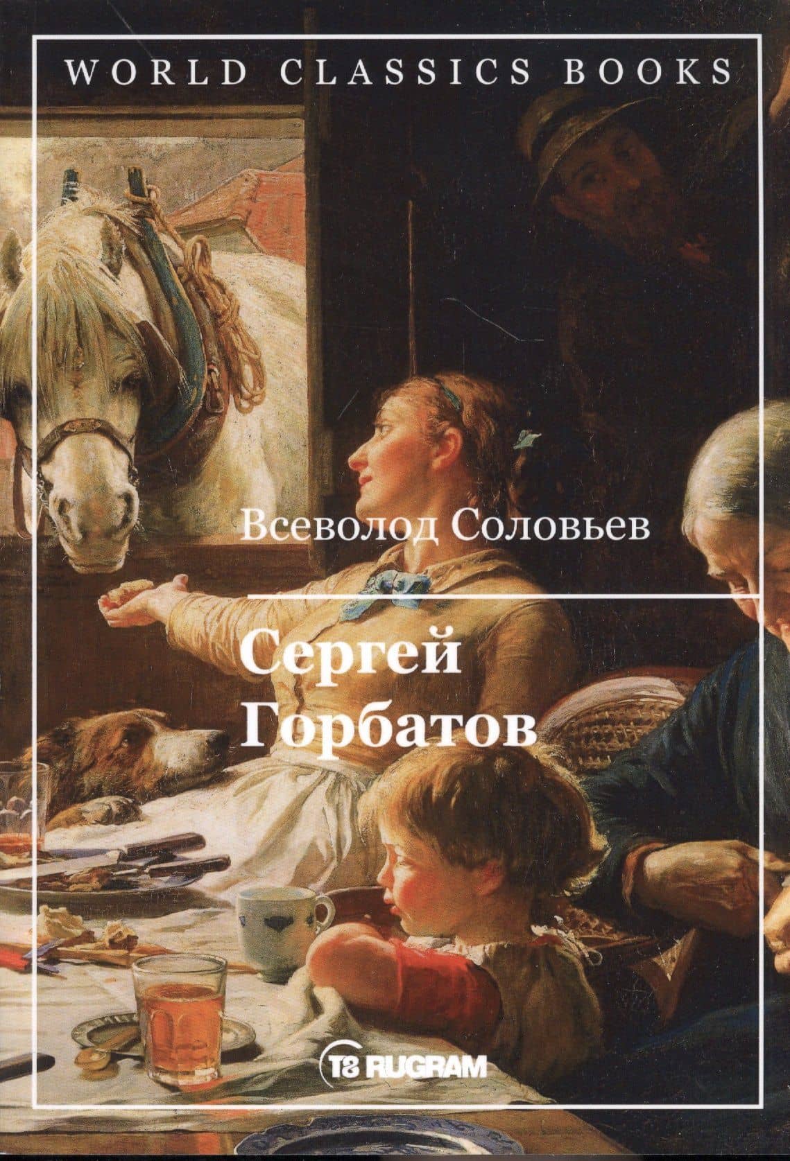 Сергей Горбатов — Всеволод Сергеевич Соловьев
