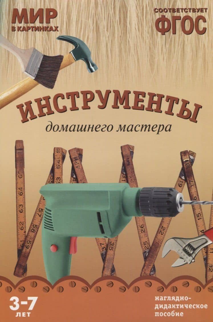 ФГОС Мир в картинках. Инструменты домашнего мастера — Т. Минишева