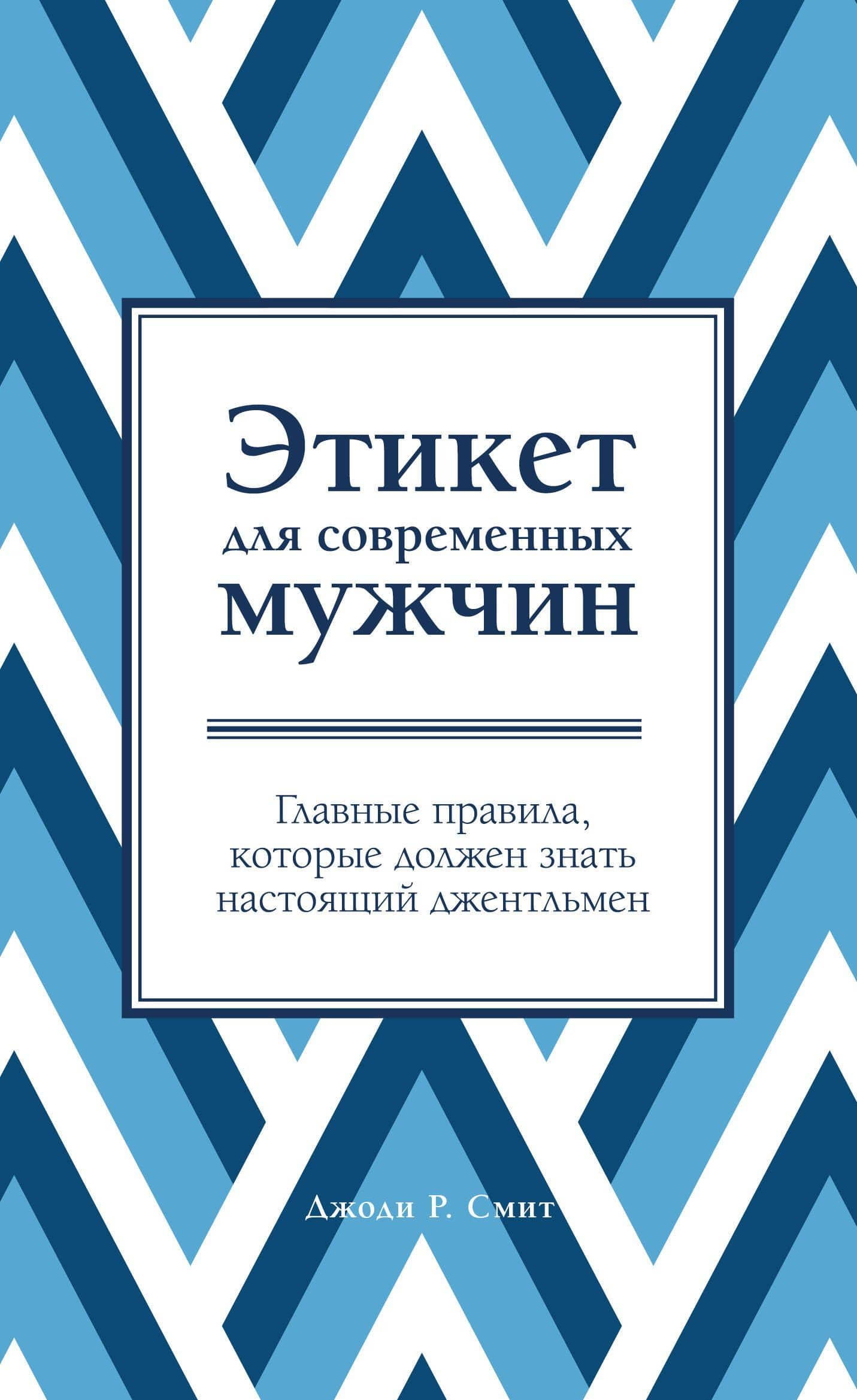 Этикет для современных мужчин. Главные правила, которые должен знать настоящий джентльмен — Джоди Р. Смит
