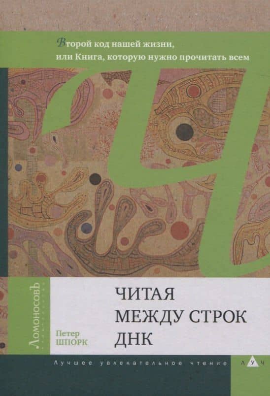 Читая между строк ДНК. Второй код нашей жизни, или Книга, которую нужно прочитать всем — Петер Шпорк
