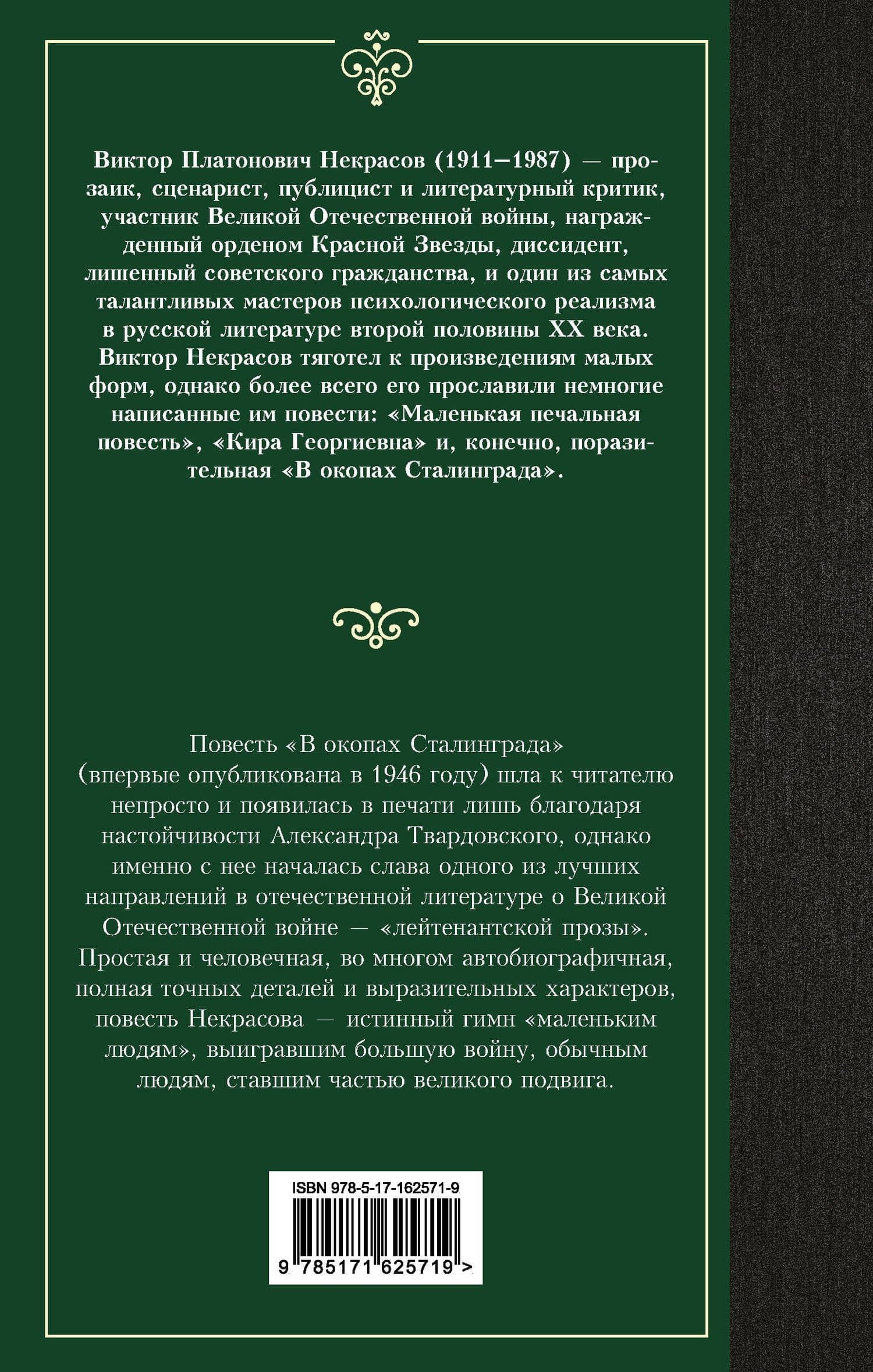 В окопах Сталинграда — Виктор Платонович Некрасов (2)