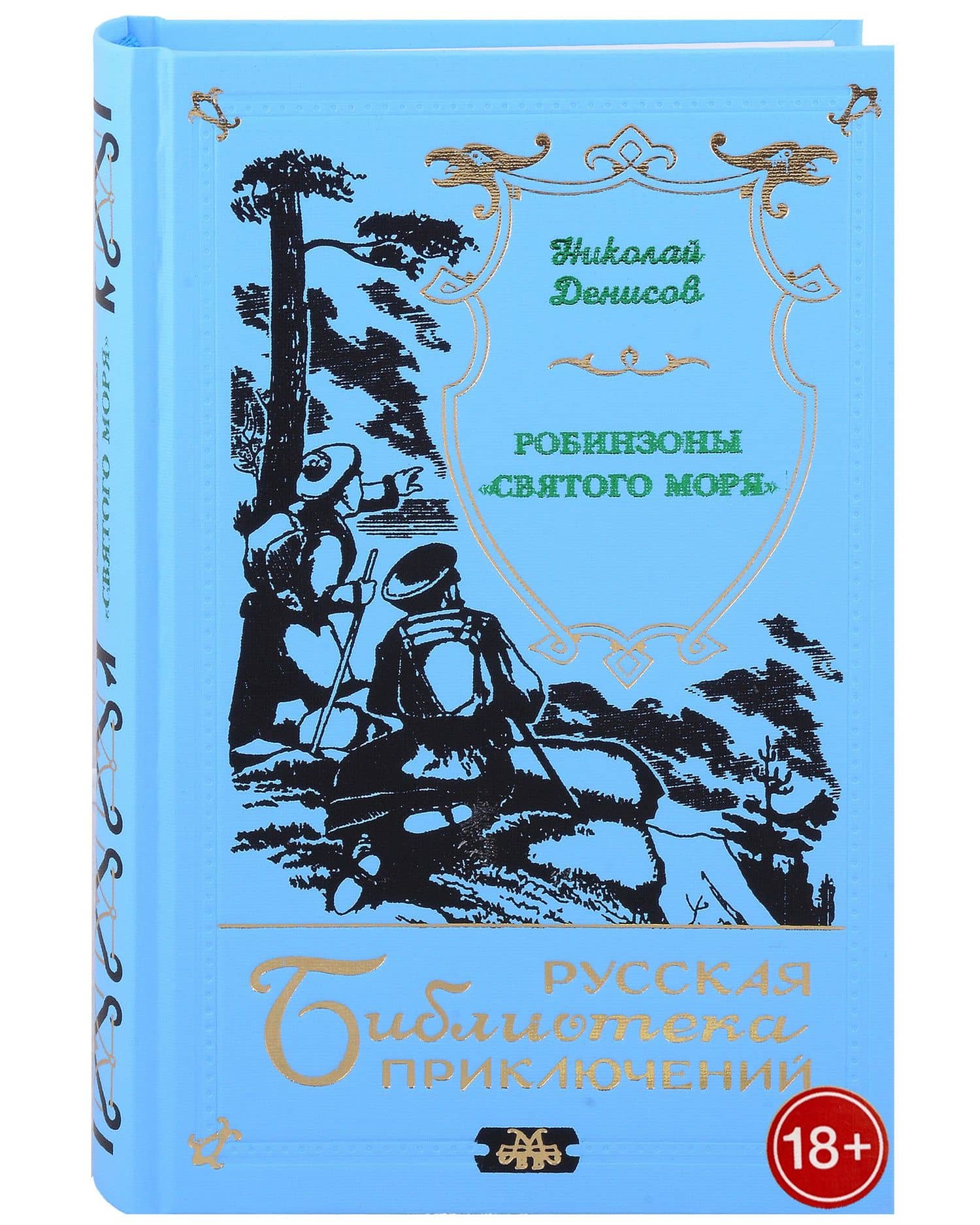 Робинзоны "Святого моря" — Николай Денисов