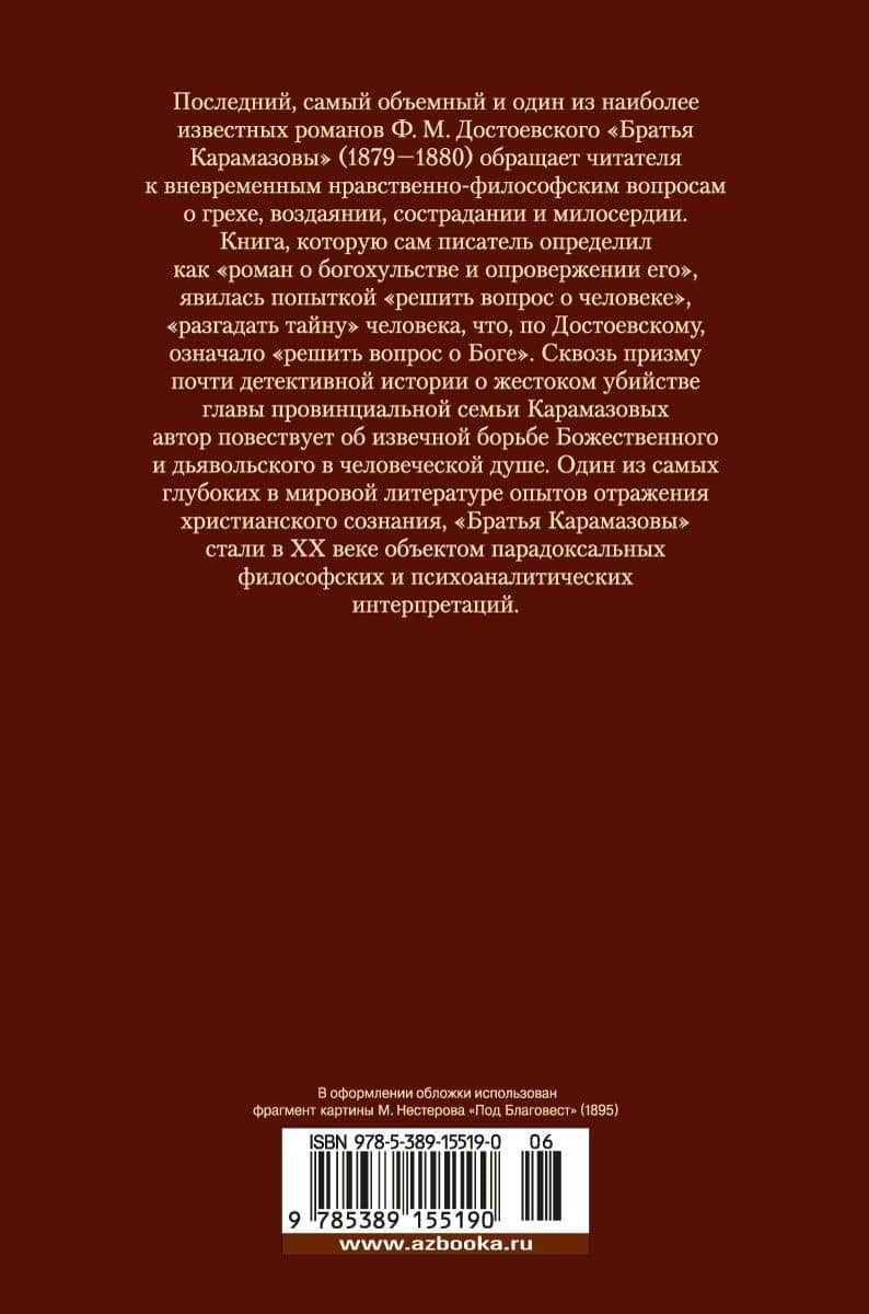 Братья Карамазовы — Достоевский Федор Михайлович (2)