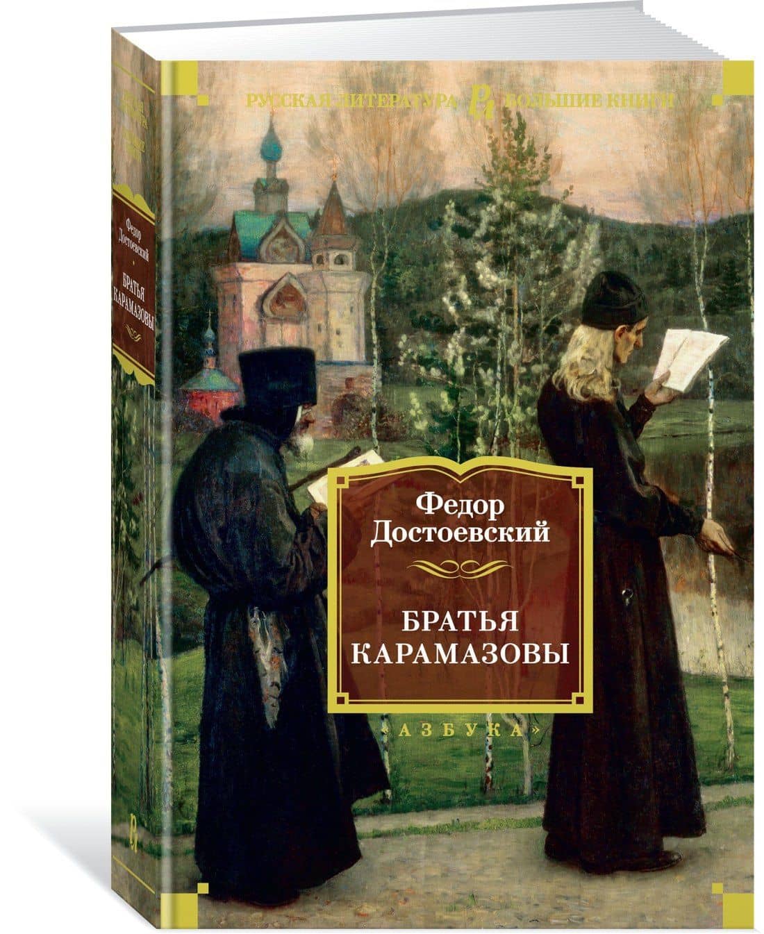 Братья Карамазовы — Достоевский Федор Михайлович (3)