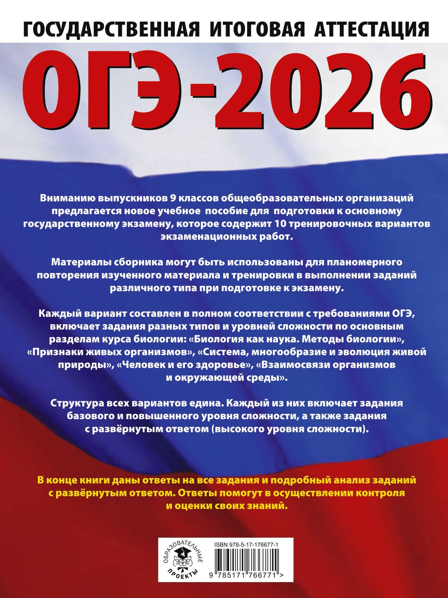 ОГЭ-2026. Биология. 10 тренировочных вариантов экзаменационных работ для подготовки к основному государственному экзамену — Анна Владимировна Банколе (2)