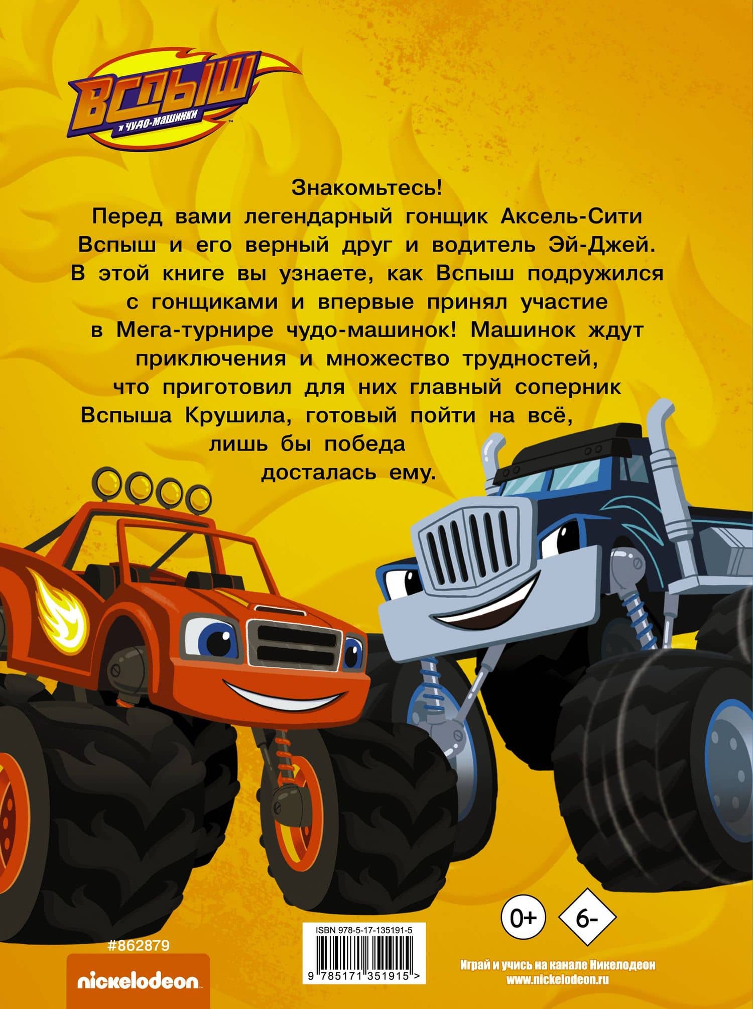 Вспыш и Чудо-машинки. Приключения чудо-машинок — Кларк Стаббс (2)