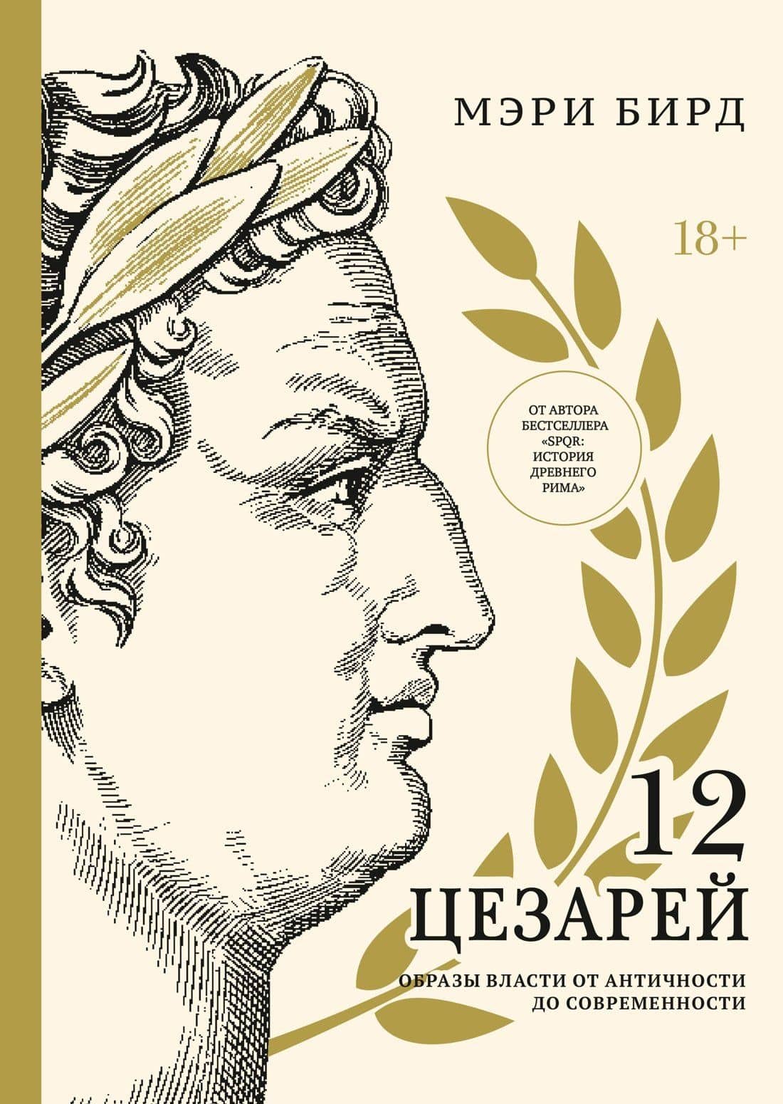 Двенадцать цезарей. Образы власти от Античности до современности — Мэри Бирд