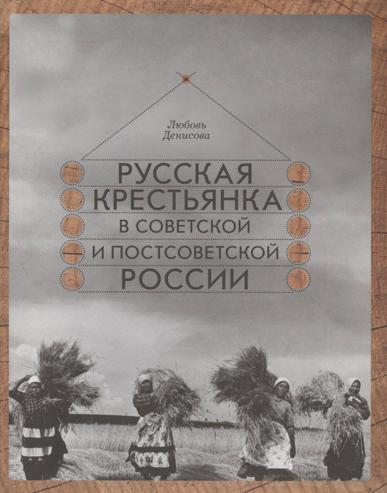 Русская крестьянка в советской и постсоветской России — Любовь Николаевна Денисова