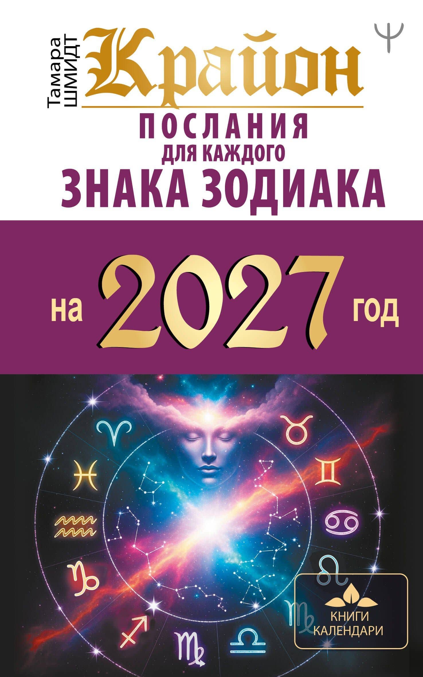 КРАЙОН. Послания для каждого знака зодиака на 2027 год — Тамара Шмидт