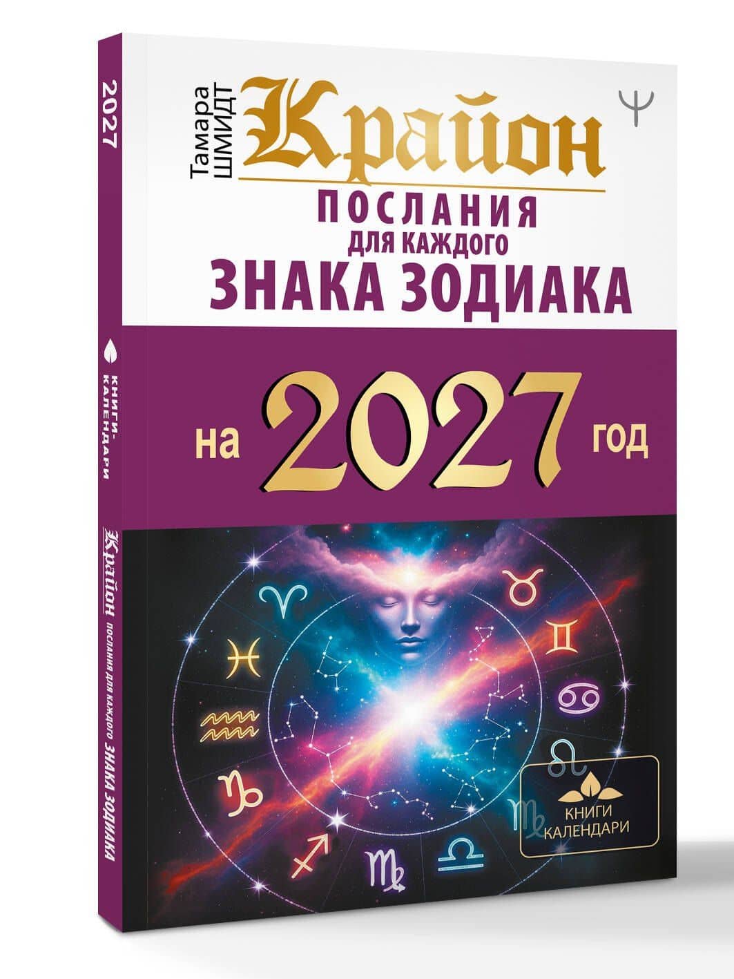 КРАЙОН. Послания для каждого знака зодиака на 2027 год — Тамара Шмидт (3)