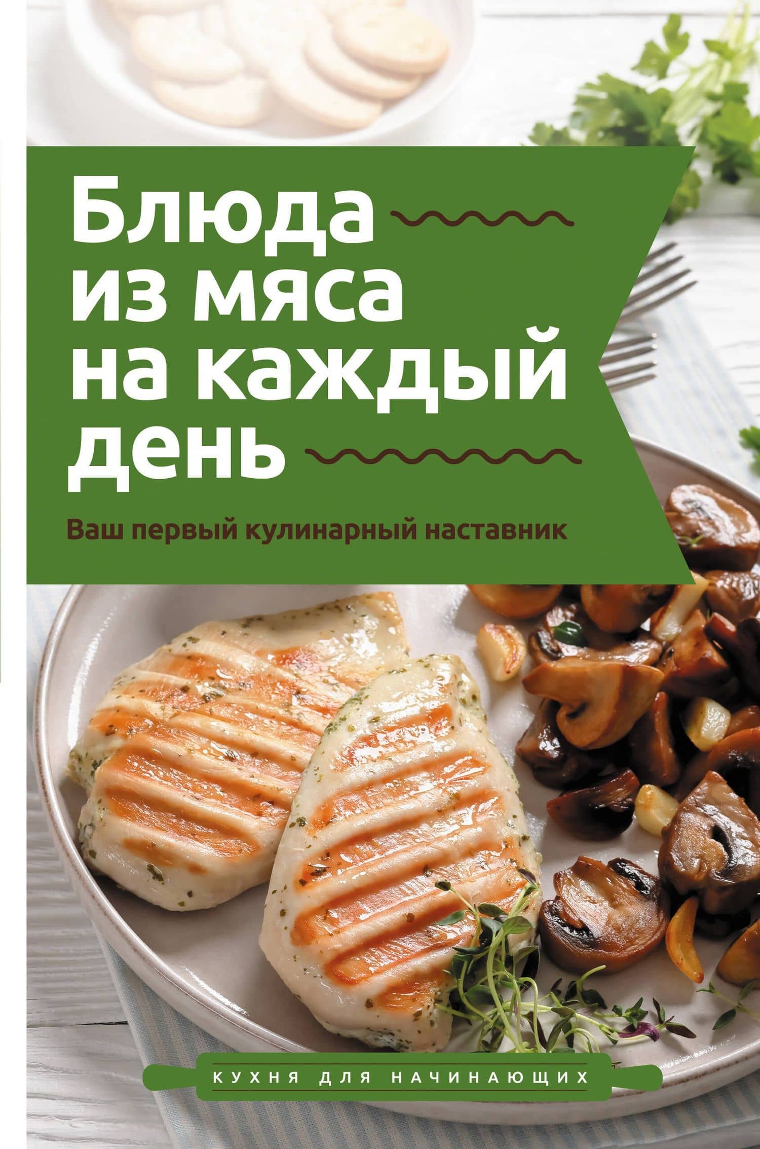 Блюда из мяса на каждый день. Ваш первый кулинарный наставник — Тимур Бедретдинов