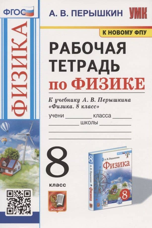 Рабочая тетрадь по физике. 8 класс. К учебнику А.В. Перышкина "Физика. 8 класс".