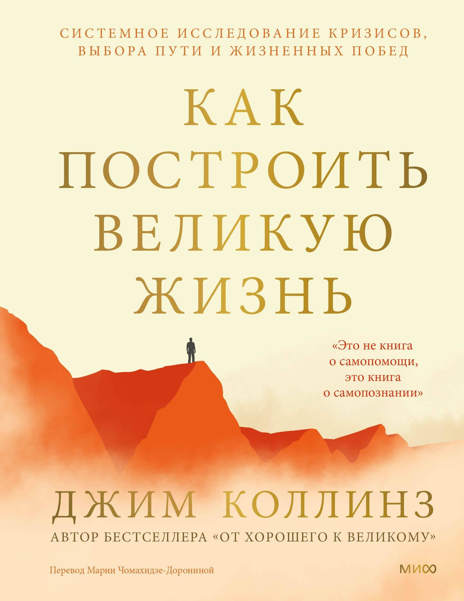 Как построить великую жизнь. Системное исследование кризисов, выбора пути и жизненных побед — Джим Коллинз
